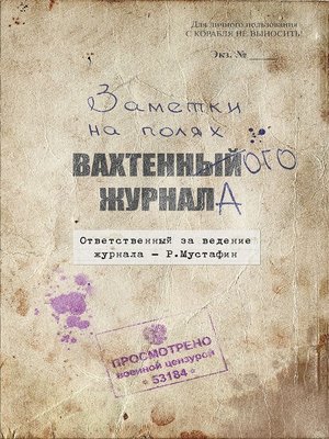 cover image of Заметки на полях вахтенного журнала